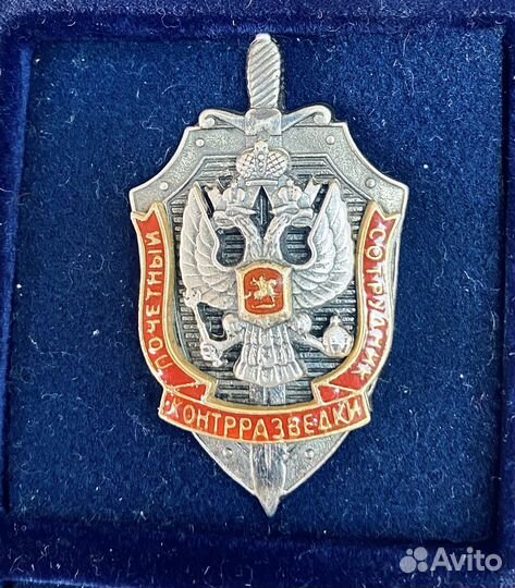 Почетный сотрудник контрразведки серебро