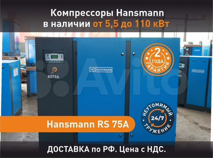 Винтовой компрессор 75 кВт Hansmann
