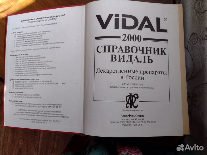 Медицинский справочник Видаль 2000