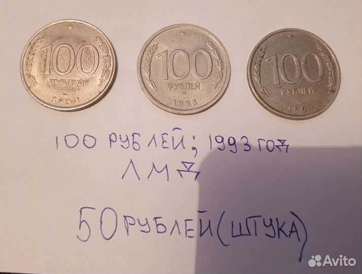 Монета 100рублей / 1993 год / лмд