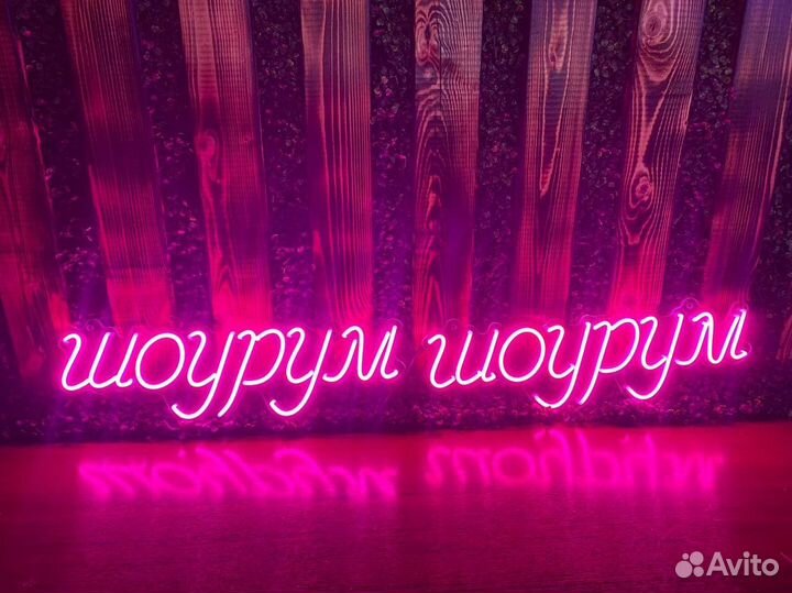 Неоновая вывеска