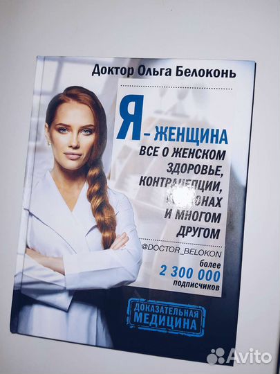 Книга Я-женщина, всё о женском здоровье