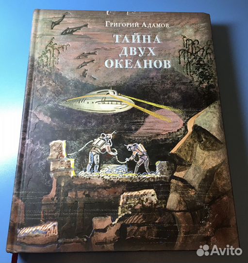 Книга «Тайна двух океанов» издательство Нигма 12+