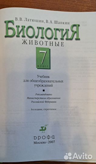 Учебник биология 7 класс Латюшин