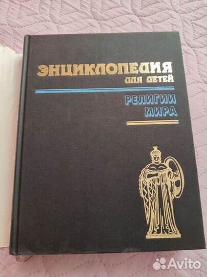Энциклопедия для детей Рилигии мира