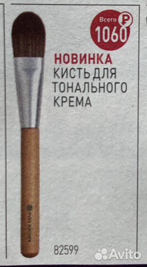 Кисть для тонального крема, макияжа Ив Роше