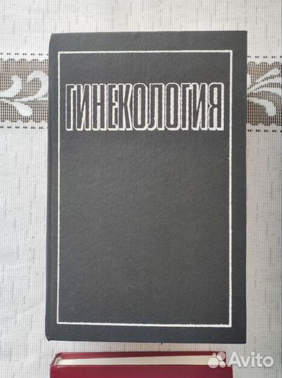 Медицинские книги Акушерство Гинекология Урология