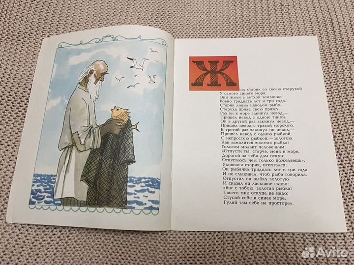 Сказка о рыбаке и рыбке. Худ. Кокорин. 1986