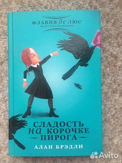 Книга «Сладость на корочке пирога» Алан Брэдли