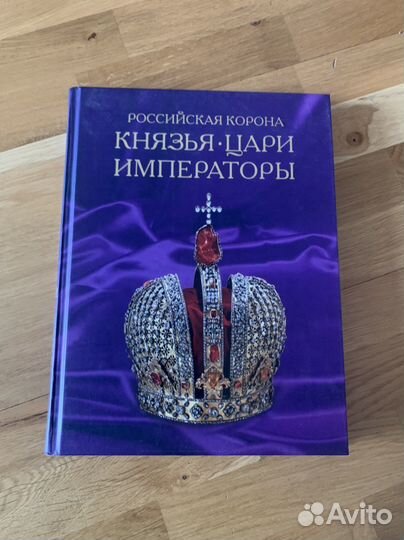 Книга Российская корона. Князья, цари, императоры