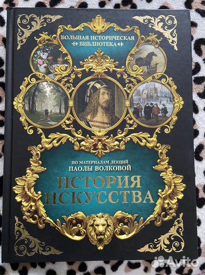 История искусства по материалам Паолы Волковой