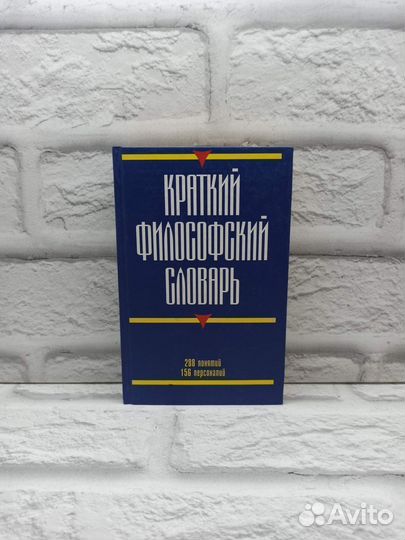 Краткий философский словарь
