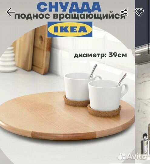 Вращающийся поднос IKEA