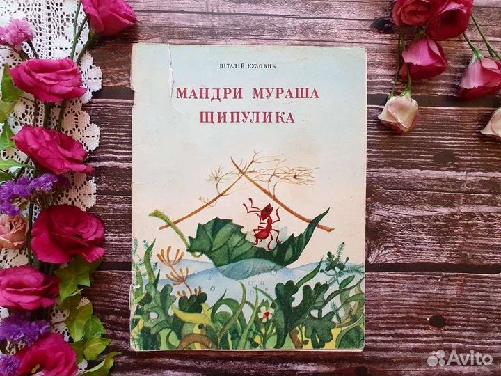 Кузовик. Мандри мураша Щипулика 1979 г