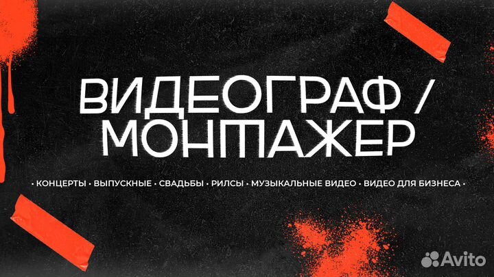 Видеограф / Фотограф