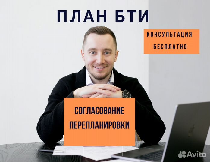 План бти / Согласование перепланировки