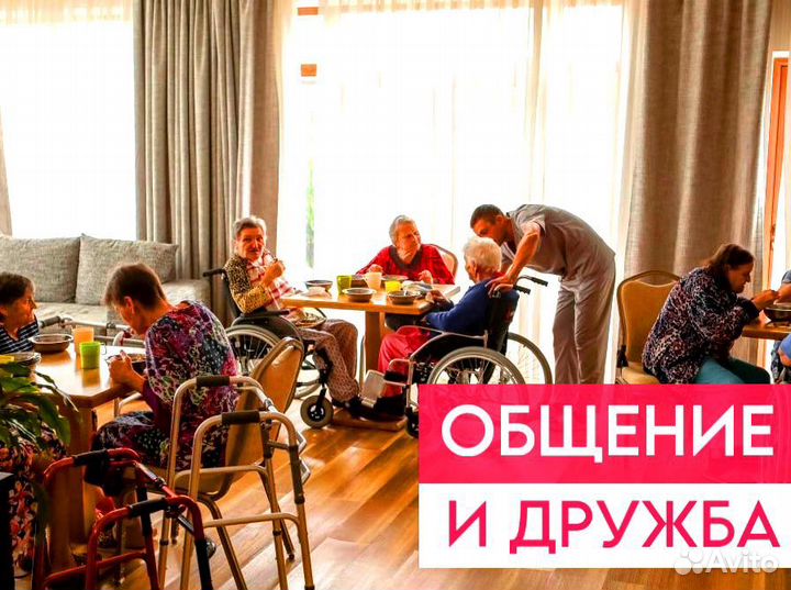 Пансионат для пожилых, заселение за 1 час