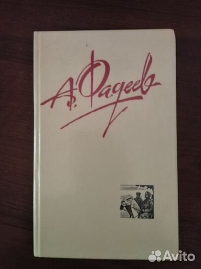 А. Фадеев. Собрание сочинений в 4 томах