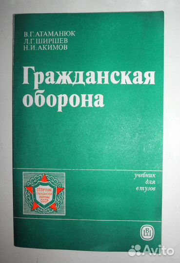 Учебник По Гражданской Обороне Из СССР 1986 Новый
