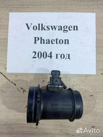 Расходомер воздуха диз. Volkswagen Phaeton, 2004г