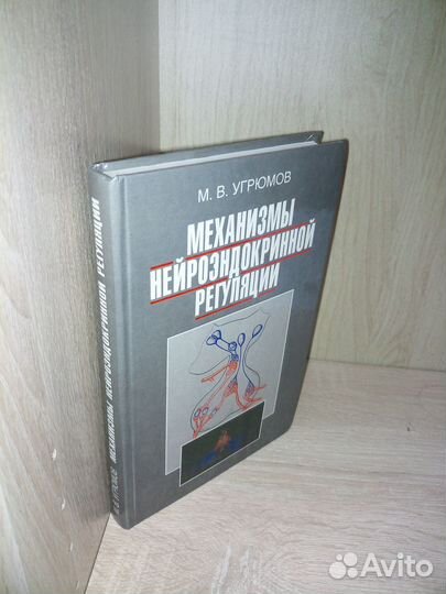 Механизмы нейроэндокринной регуляции.Угрюмов 1999