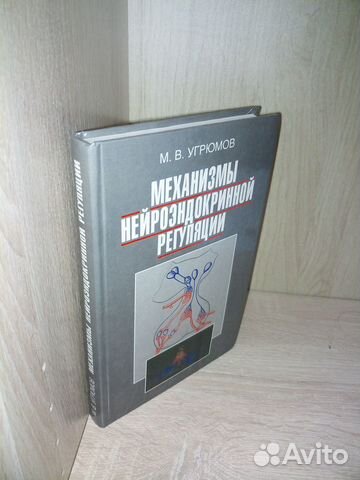Механизмы нейроэндокринной регуляции.Угрюмов 1999