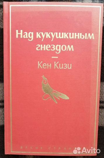 Над кукушкиным гнездом