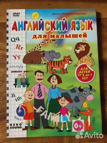 Саакянц: Английский язык для малышей (DVD)
