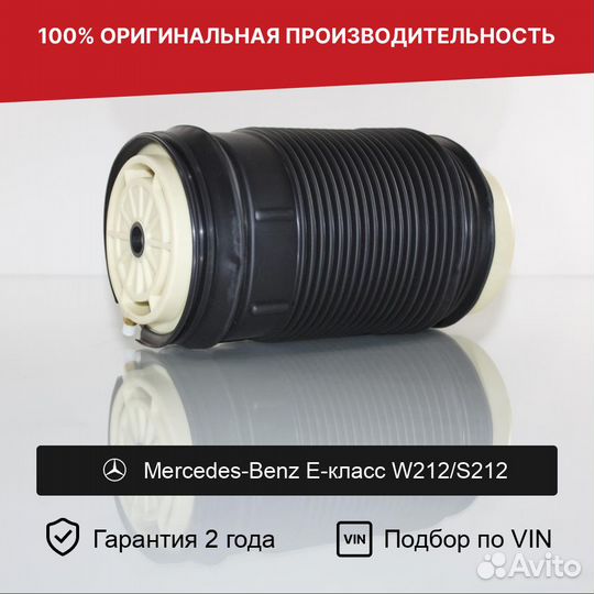 Пневмобаллон для Mercedes-Benz W212/S212 Задний