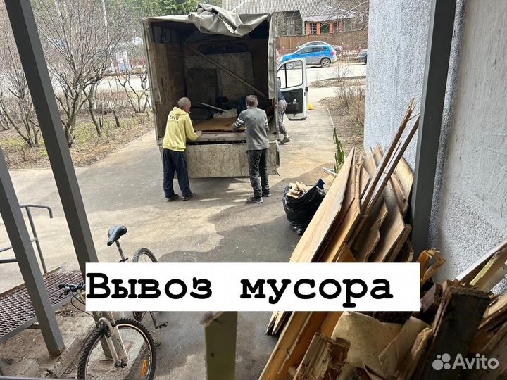 Вывоз мусора/Демонтажные работы