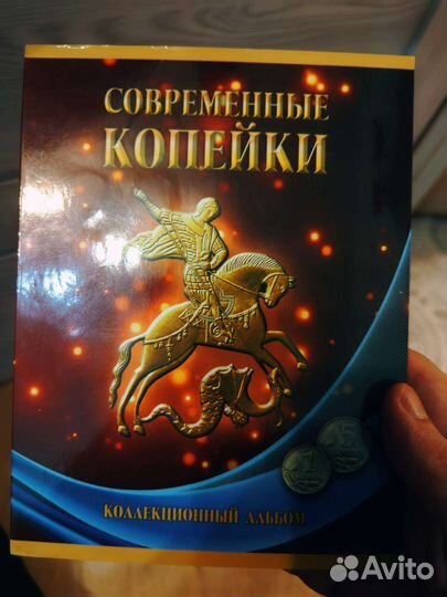 Коллекционный альбом монет «Современные копейки»