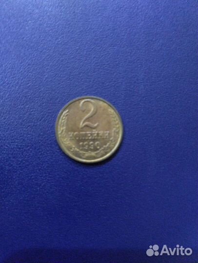 2 копейки 1990г