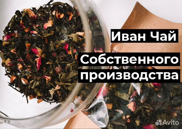 Иван чай ферментированный. Опт и Розница