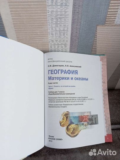 География 7 класс Е. М. Домогацких Часть 1