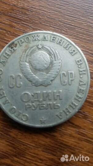 Монета СССР 1970г. 1 рубль юбилейная