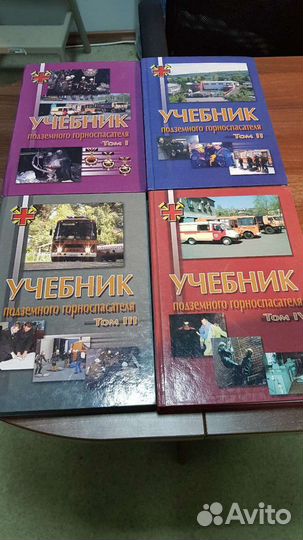 Учебник подземного горноспасателя, 4 тома