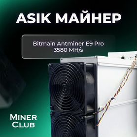 Асик Antminer E9 Pro 3580M / Майнинг Оборудование