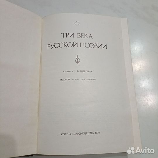 Три века русской поэзии