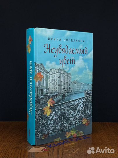 Неувядаемый цвет. роман