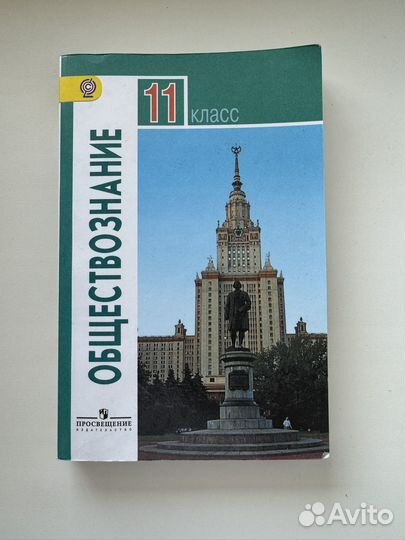 Учебник обществознание 11 класс боголюбов