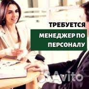 Менеджер по подбору персонала с опытом и без