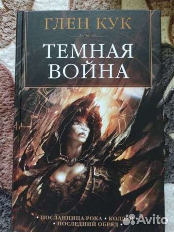 Фэнтези Г. Кук. Темная война