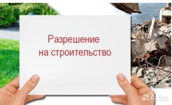 Разрешение на строительство. Уведомление