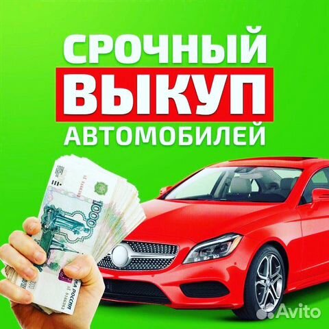 Выкуп Авто