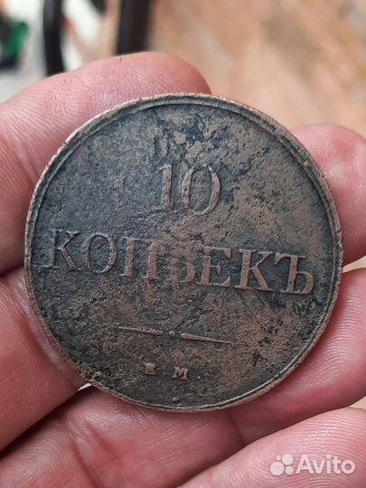 Монета 10коп 1833г