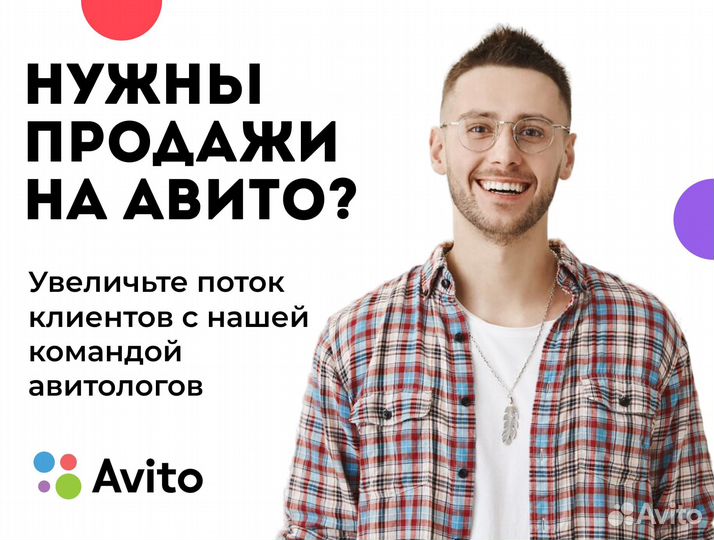 Продвижение на Авито /Услуги авитолога /Авитолог