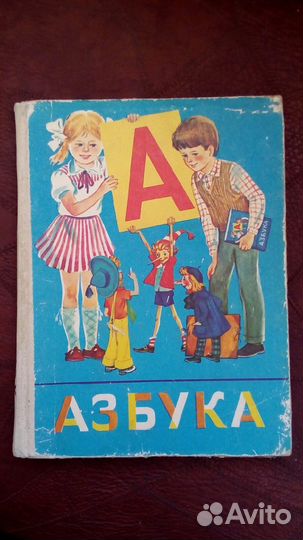 Азбука советская