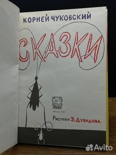 Корней Чуковский. Сказки