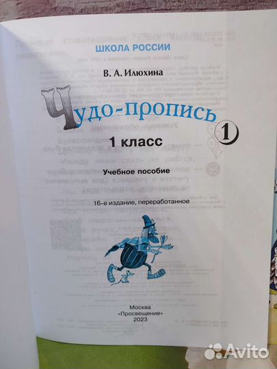 Илюхина Чудо-Прописи