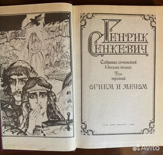 Собрание сочинений Генрик Сенкевич 8 т